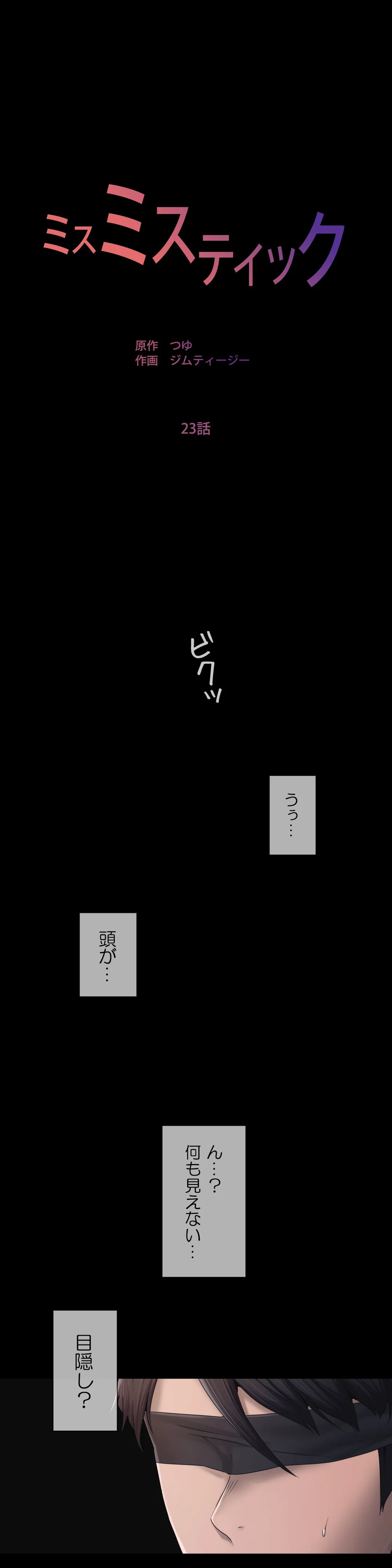 ミスミスティック - 第23話 - Page 1