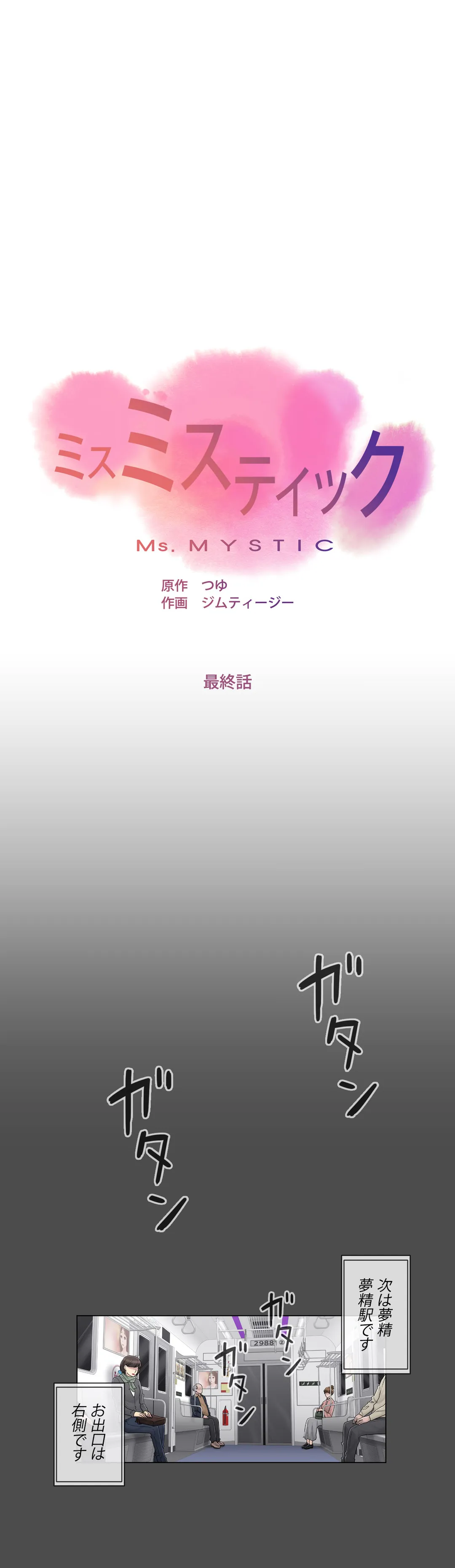 ミスミスティック - 第88話 - Page 5