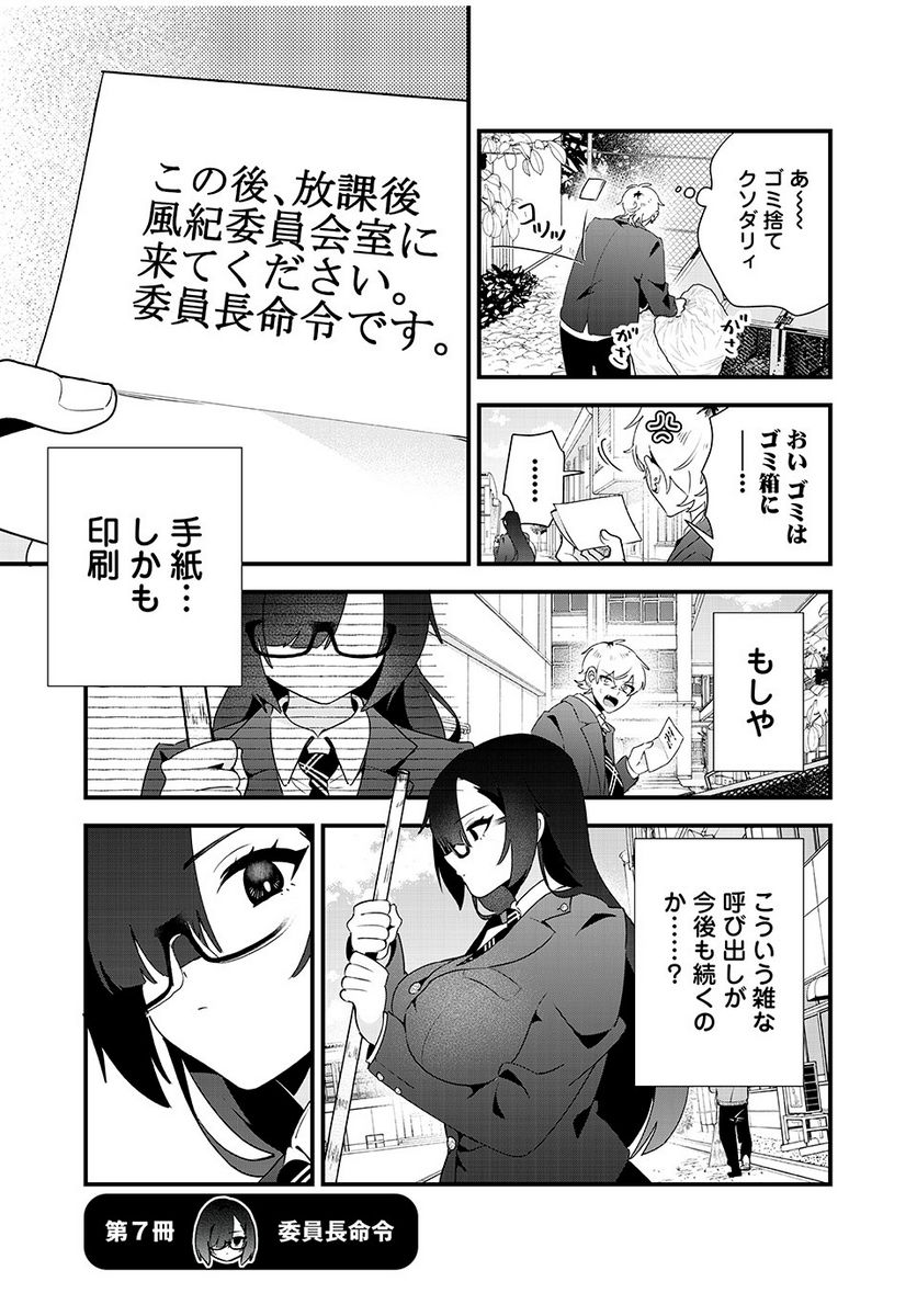 風紀委員長はエッチな本を没収したい 第7話 - Trang 1