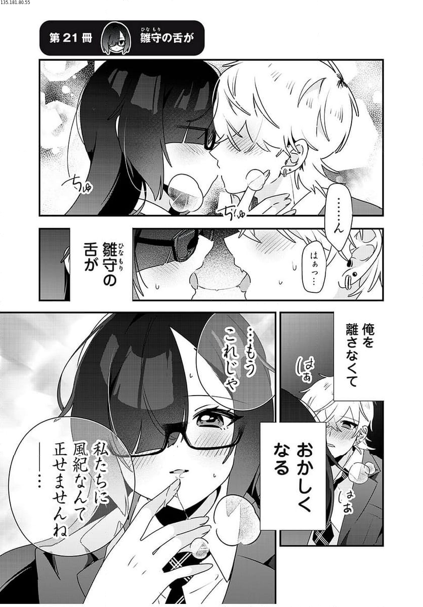 風紀委員長はエッチな本を没収したい 第21話 - Trang 1