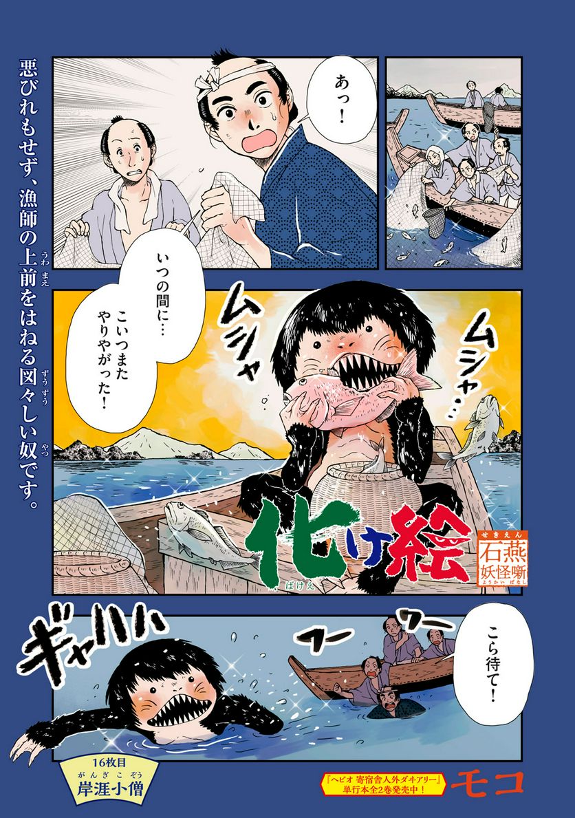 化け絵 石燕妖怪噺 - 第16話 - Page 1