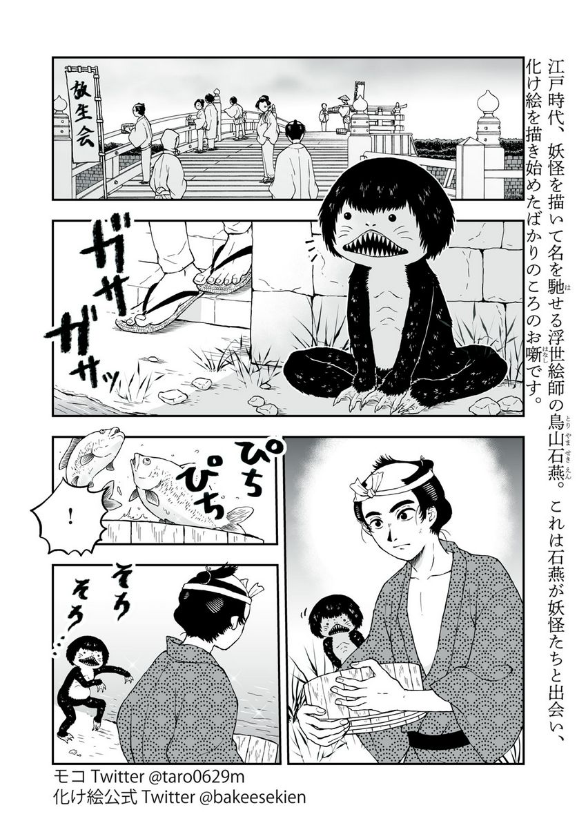 化け絵 石燕妖怪噺 - 第16話 - Page 2