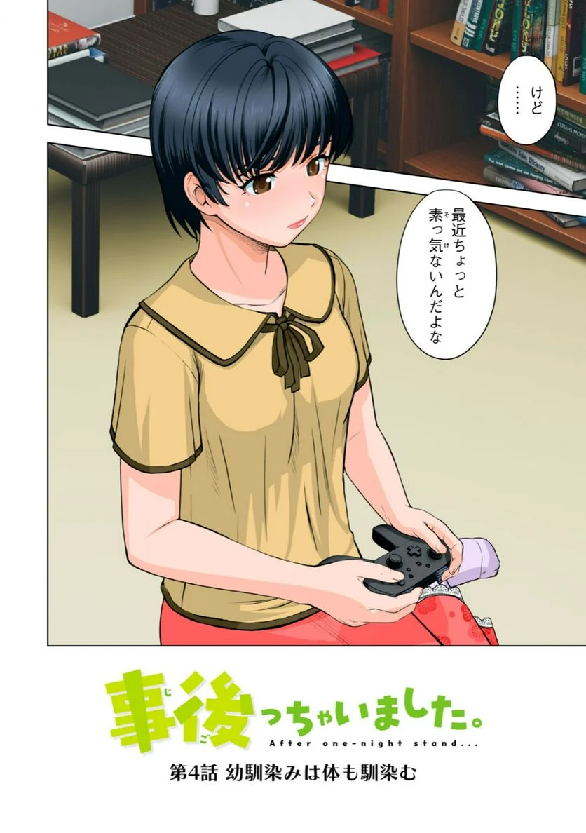 事後っちゃいました。 第4.1話 - Trang 2