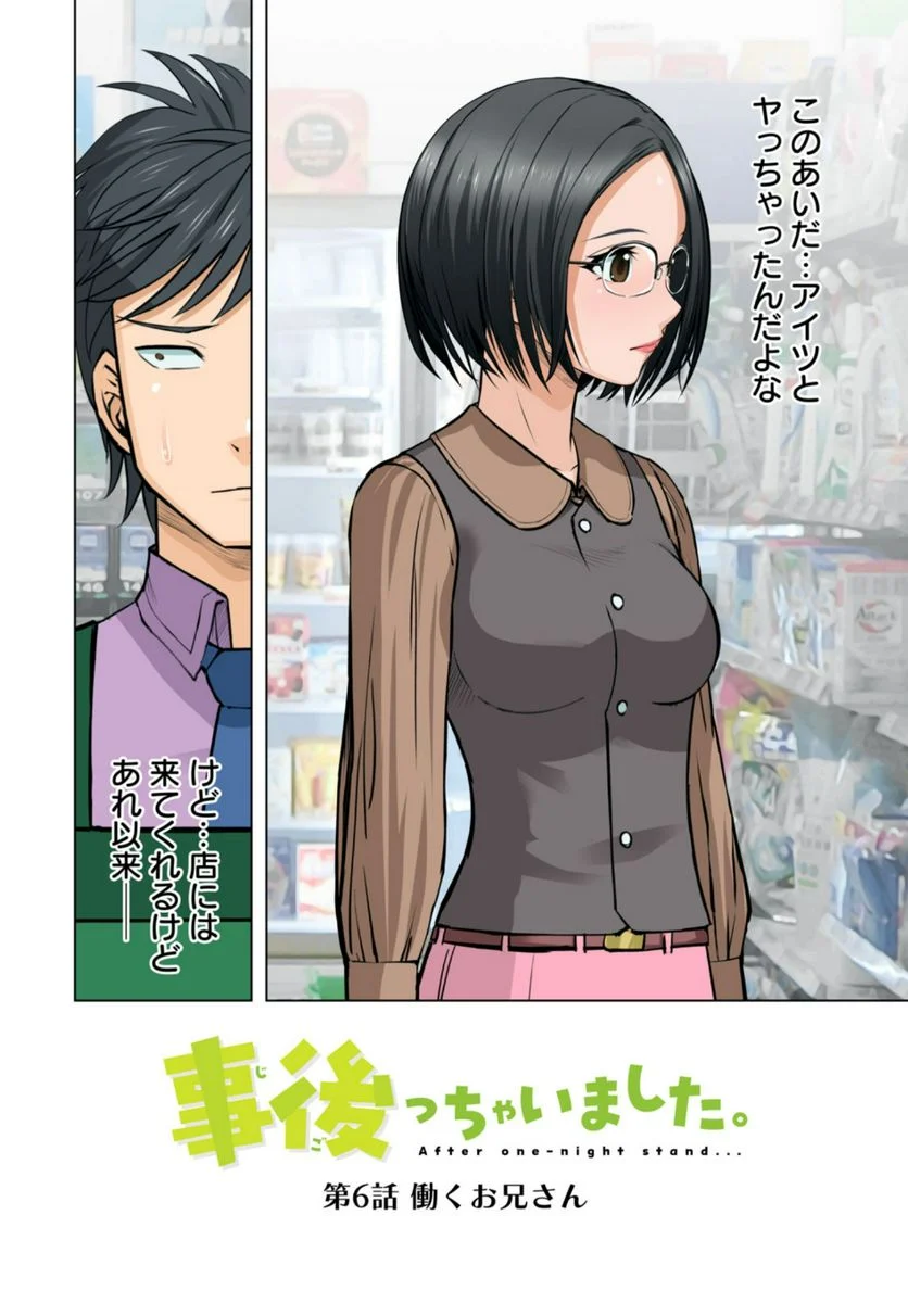 事後っちゃいました。 第6.1話 - Trang 2