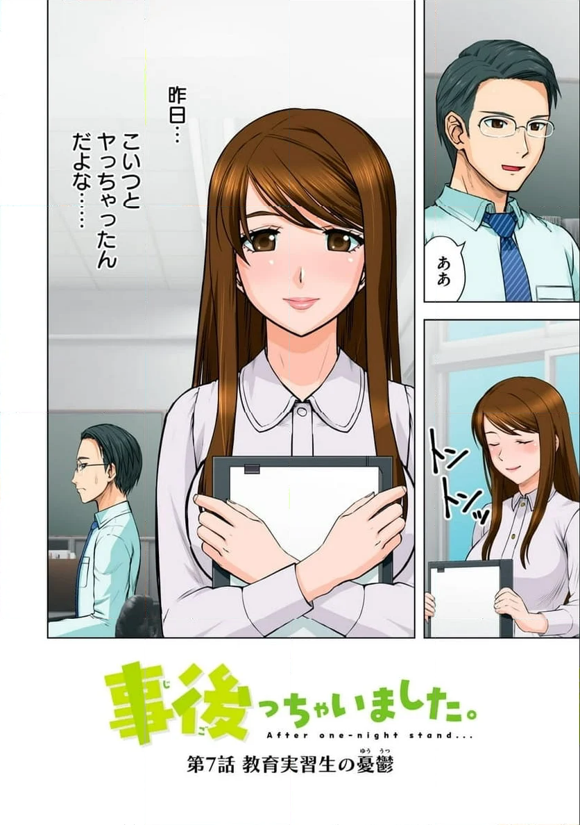 事後っちゃいました。 第7.1話 - Trang 2