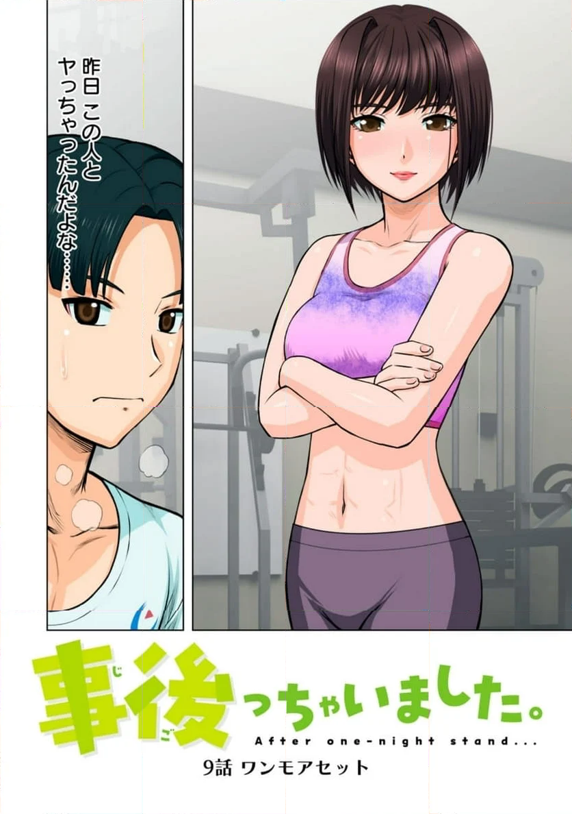 事後っちゃいました。 第9.1話 - Trang 2
