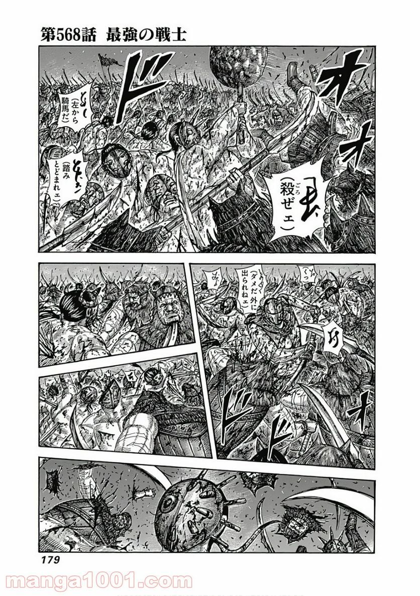 キングダム - 第568話 - Page 1