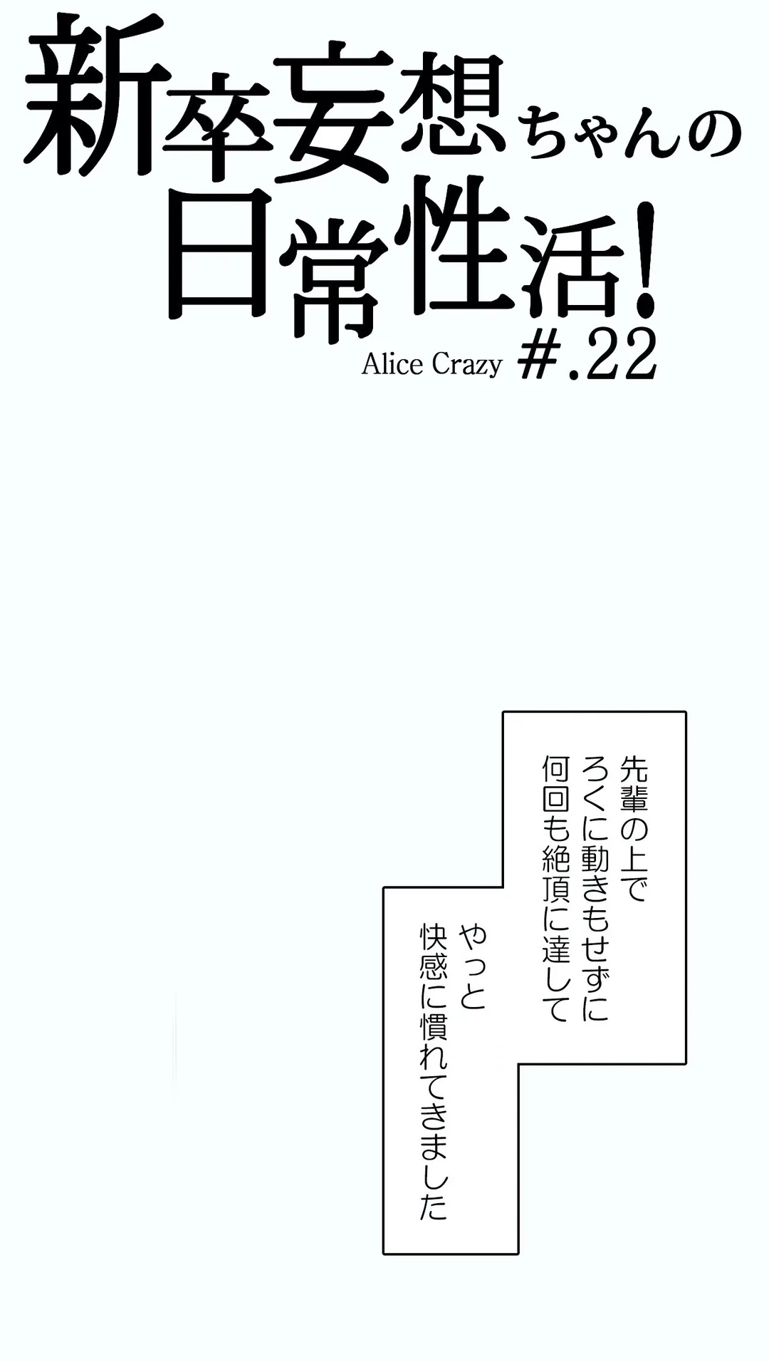 新卒妄想ちゃんの日常性活！ - 第22話 - Page 3