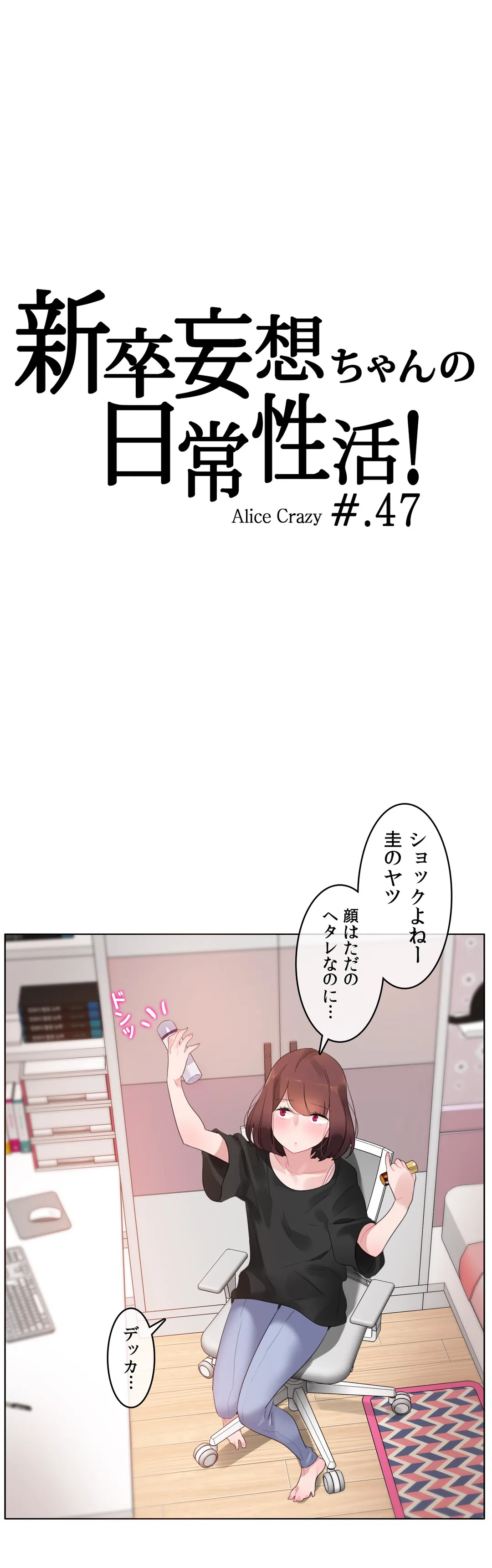 新卒妄想ちゃんの日常性活！ - 第47話 - Page 8