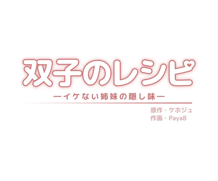 双子のレシピ～イケない姉妹の隠し味～ 第5話 - Trang 1