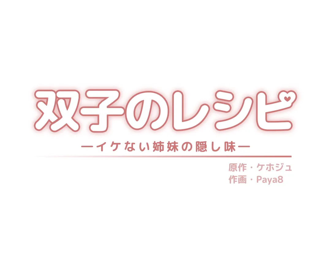双子のレシピ～イケない姉妹の隠し味～ 第7話 - Trang 1