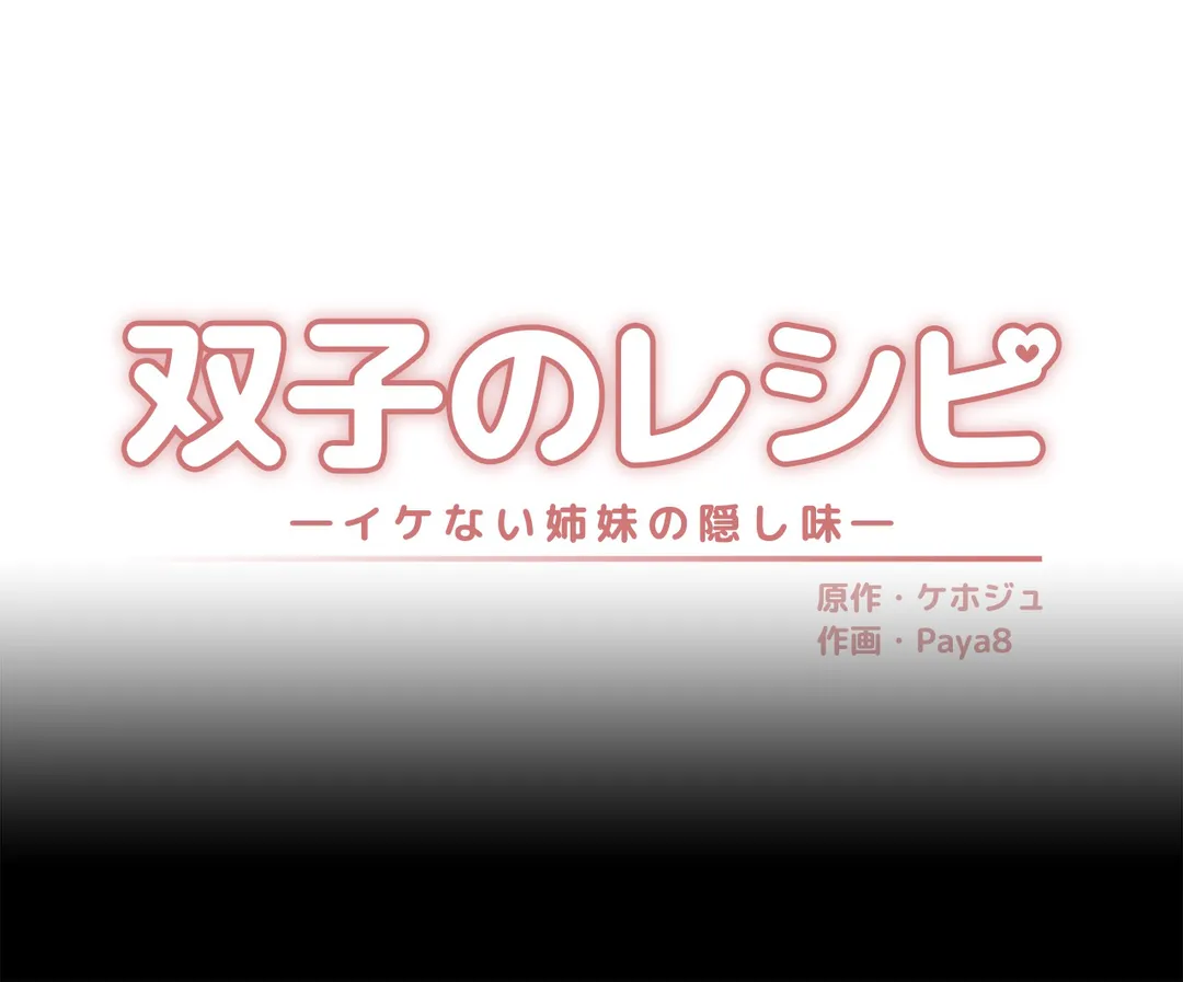 双子のレシピ～イケない姉妹の隠し味～ 第14話 - Trang 1