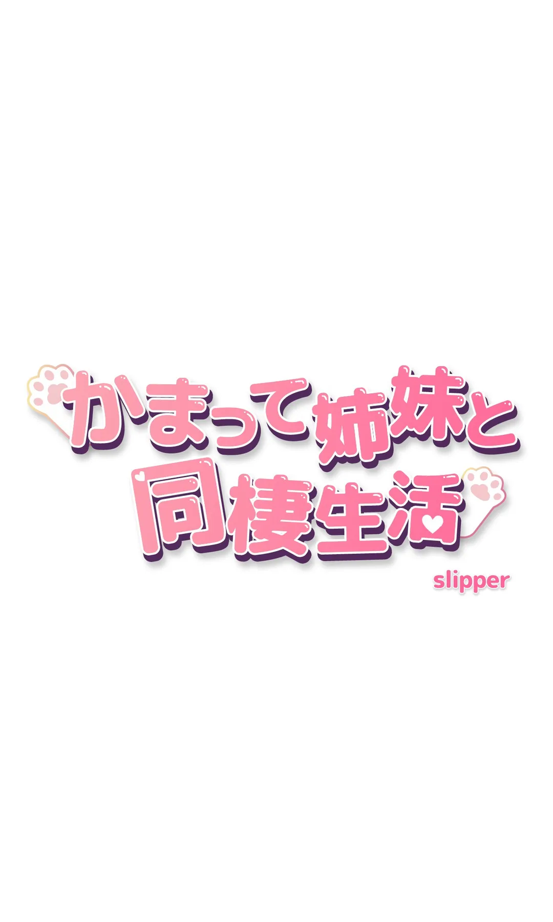 かまって姉妹と同棲生活 第31話 - Trang 3