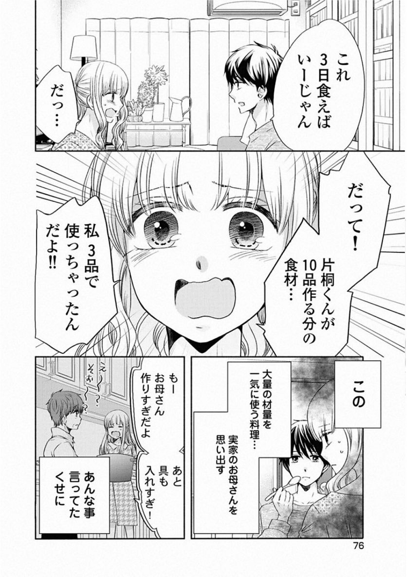 お嬢さまから始める結婚生活 - 第8話 - Page 18