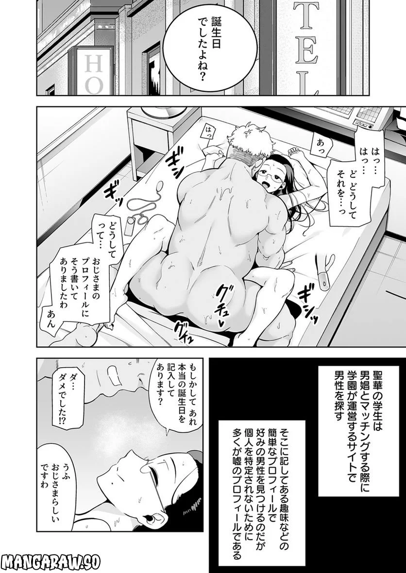 聖華女学院公認絶倫おじさん～年頃娘をぞっこんにさせる超絶テク - 第3話 - Page 4