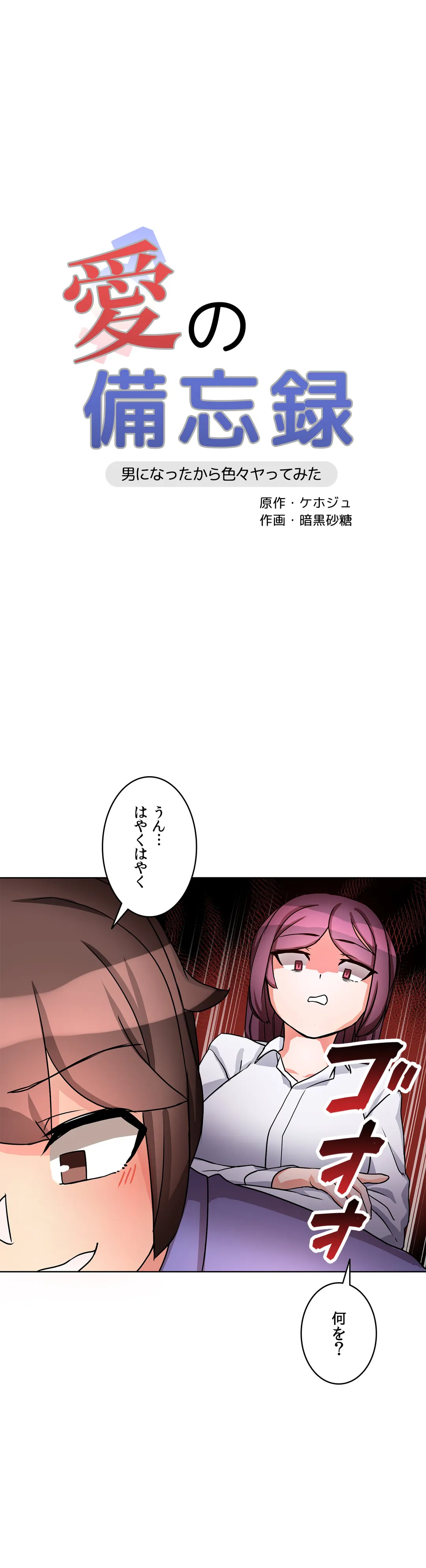 愛の備忘録～男になったから色々ヤってみた～ - 第7話 - Page 1