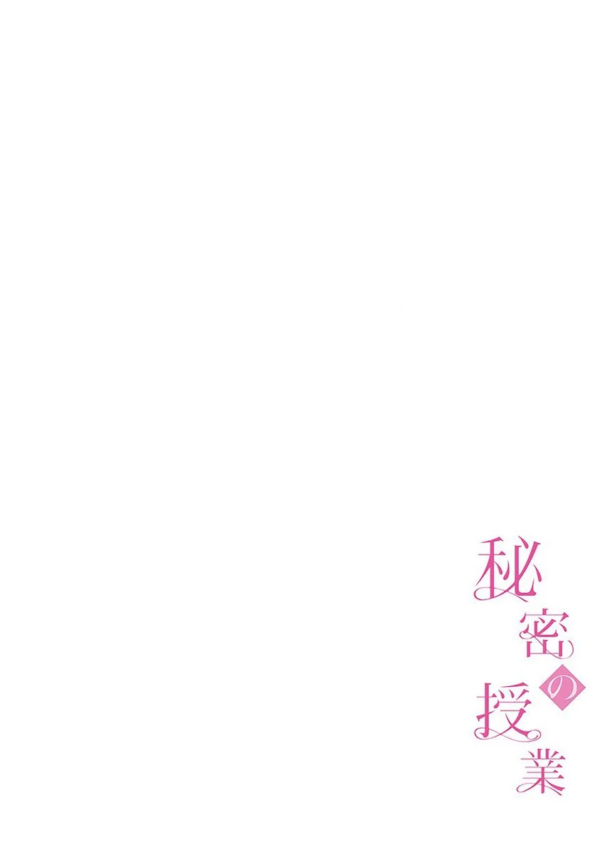 秘密の授業 - 第4話 - Page 3