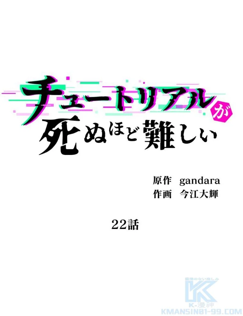 チュートリアルが死ぬほど難しい - 第22話 - Page 10