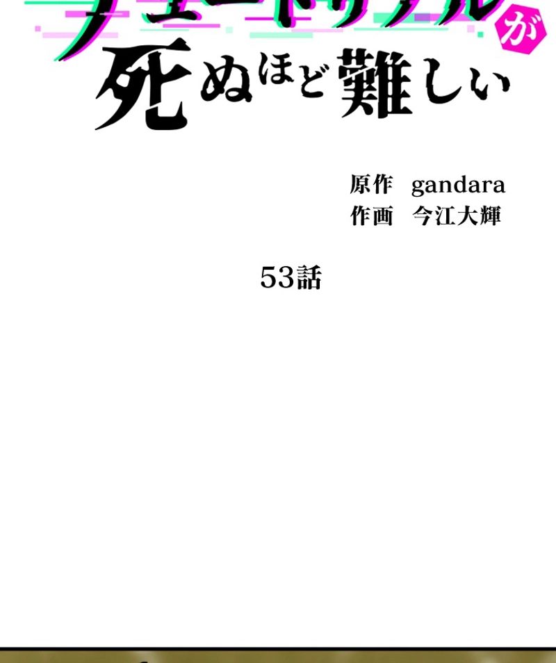 チュートリアルが死ぬほど難しい - 第53話 - Page 9