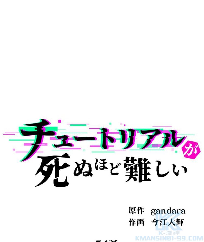 チュートリアルが死ぬほど難しい - 第54話 - Page 1