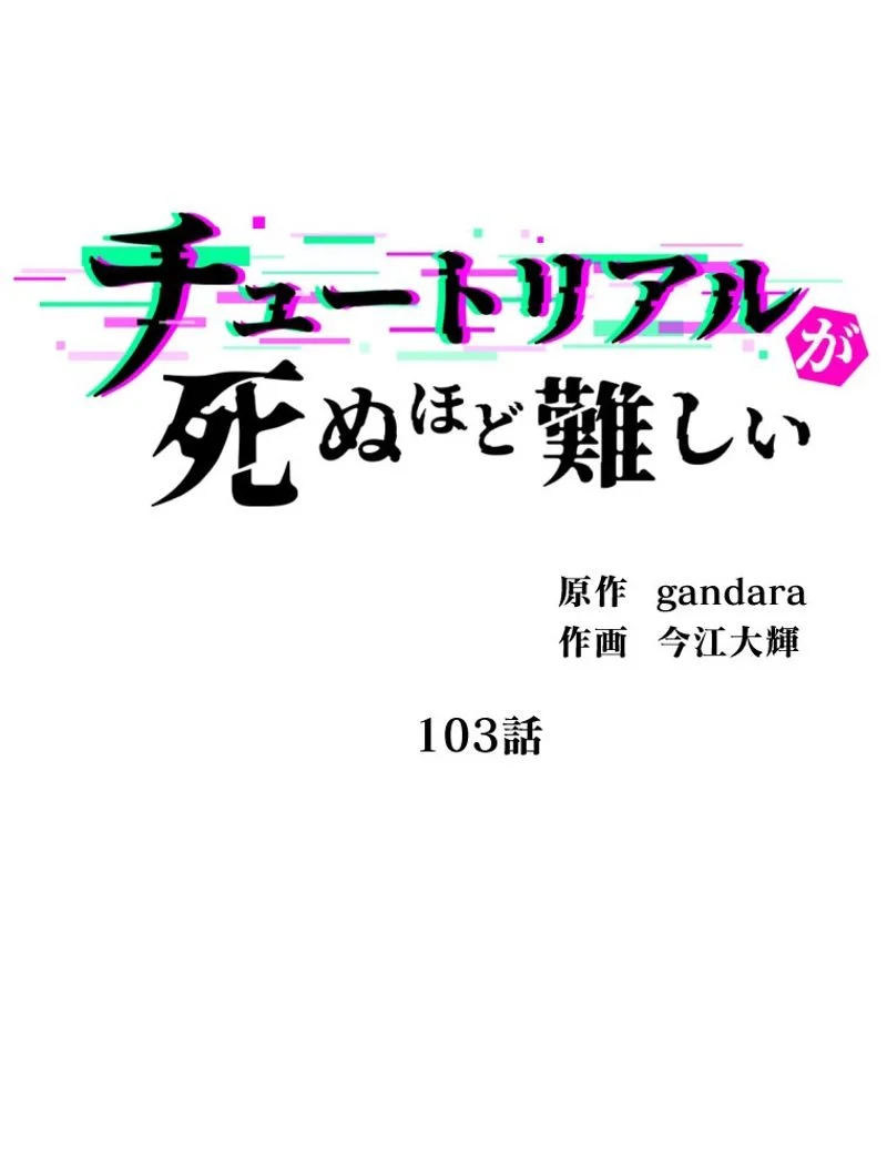 チュートリアルが死ぬほど難しい - 第104話 - Page 8