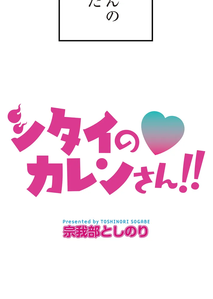 シタイの♡カレンさん【連載】 第3話 - Trang 36