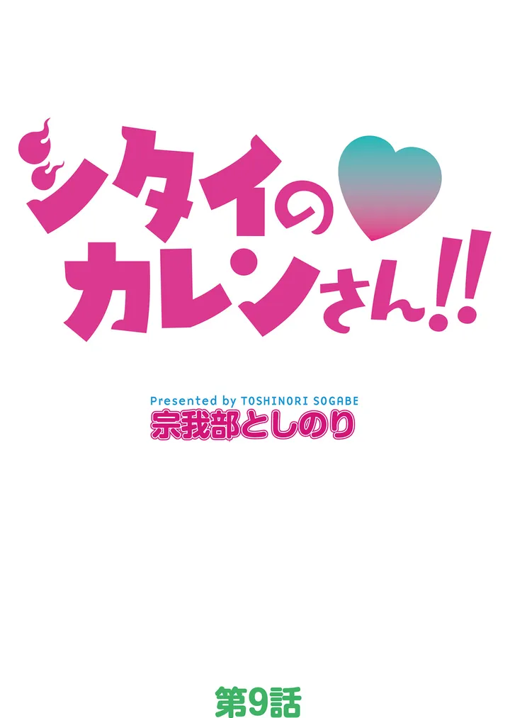 シタイの♡カレンさん【連載】 第9話 - Trang 13