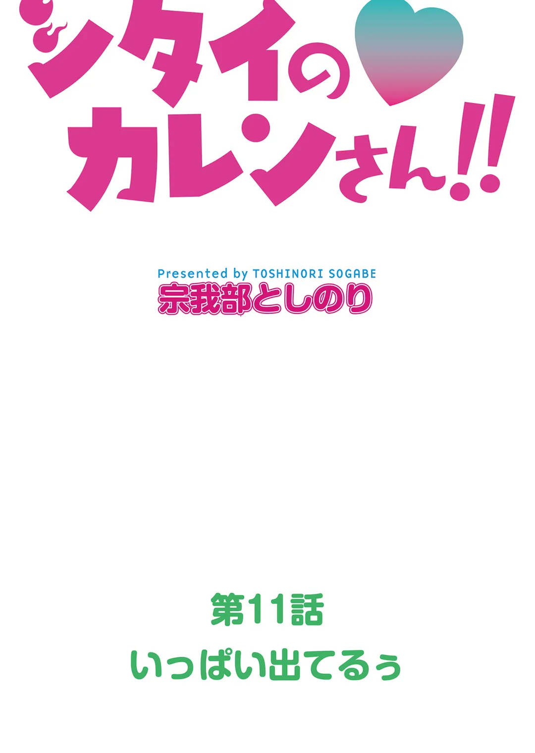 シタイの♡カレンさん【連載】 - 第11話 - Page 6