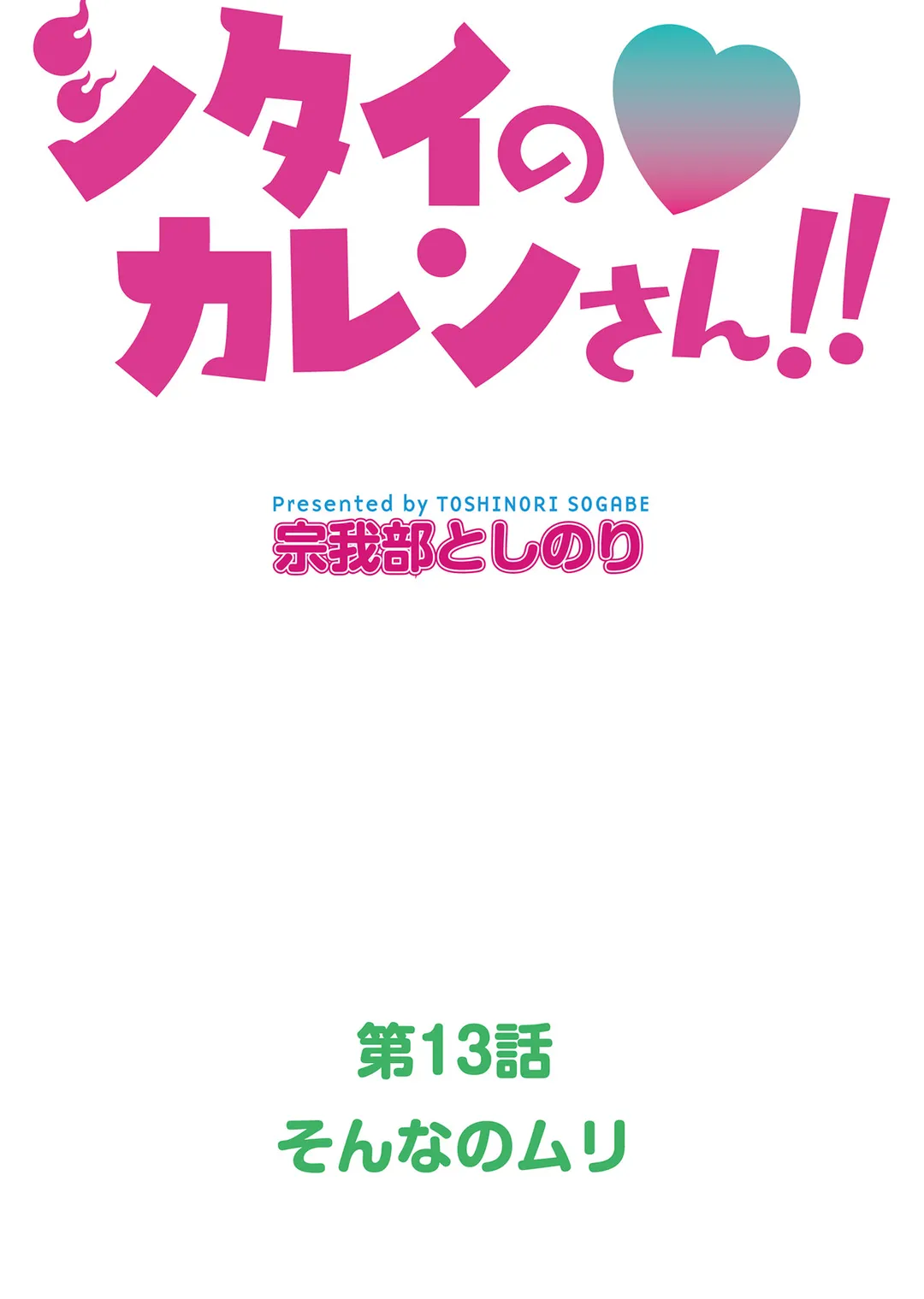 シタイの♡カレンさん【連載】 - 第13話 - Page 5