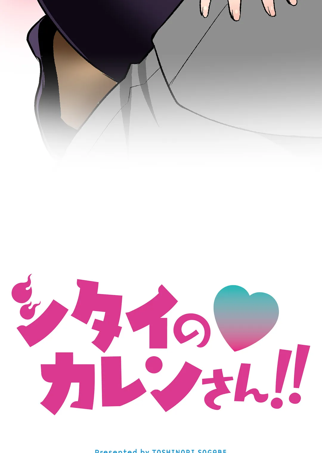 シタイの♡カレンさん【連載】 第17話 - Trang 5