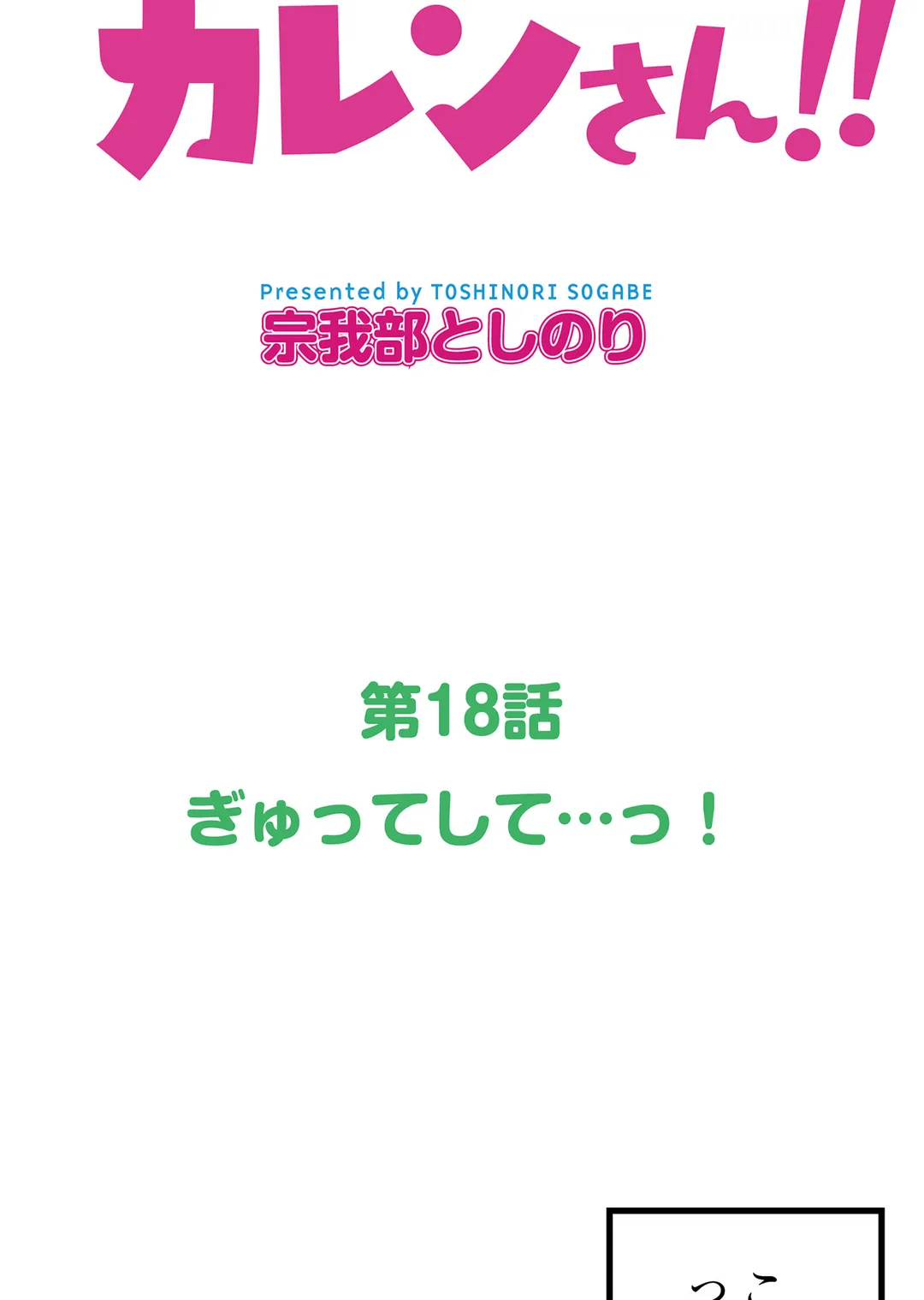 シタイの♡カレンさん【連載】 - 第18話 - Page 7