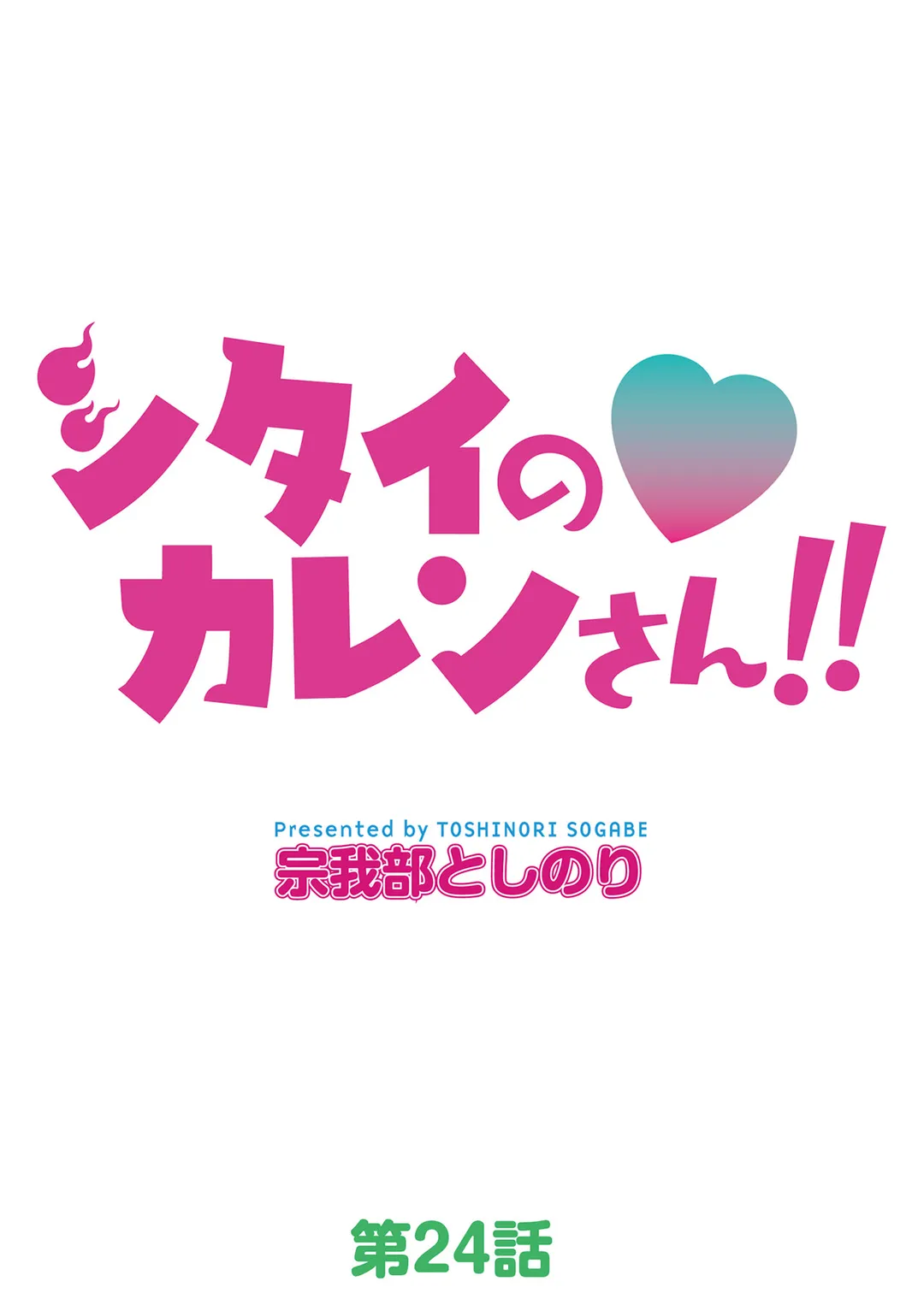 シタイの♡カレンさん【連載】 第24話 - Trang 16