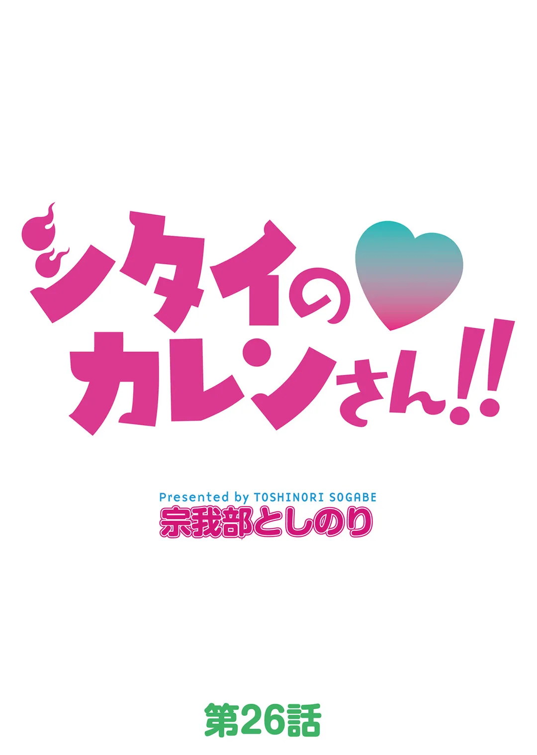 シタイの♡カレンさん【連載】 第26話 - Trang 17