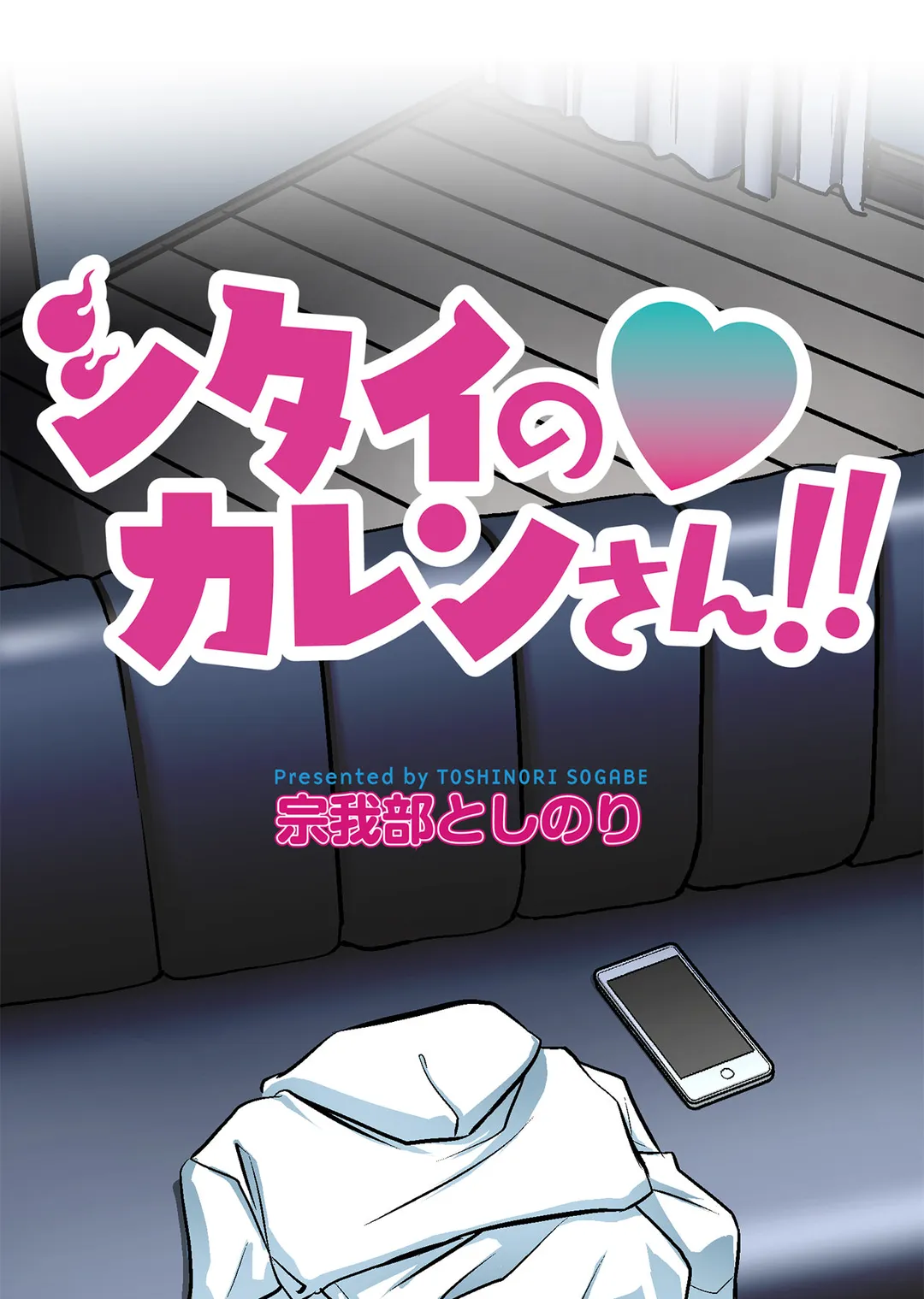シタイの♡カレンさん【連載】 第32話 - Trang 1