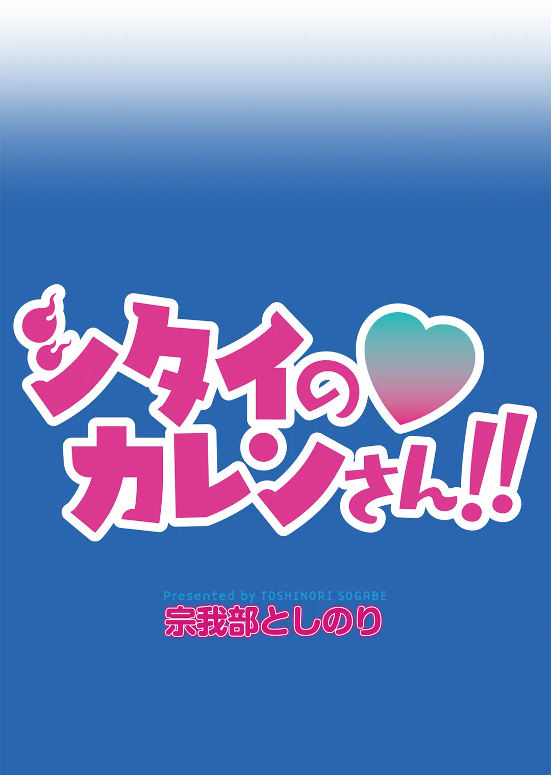 シタイの♡カレンさん【連載】 第49話 - Trang 10