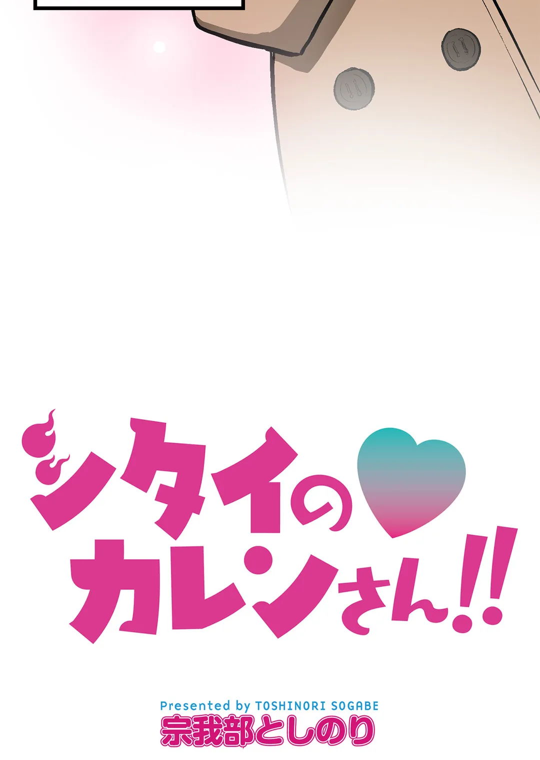シタイの♡カレンさん【連載】 第51話 - Trang 6