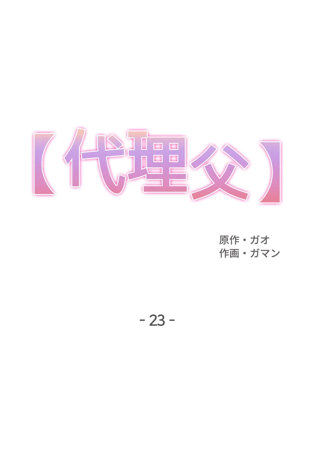 代理父 - 第23話 - Page 1