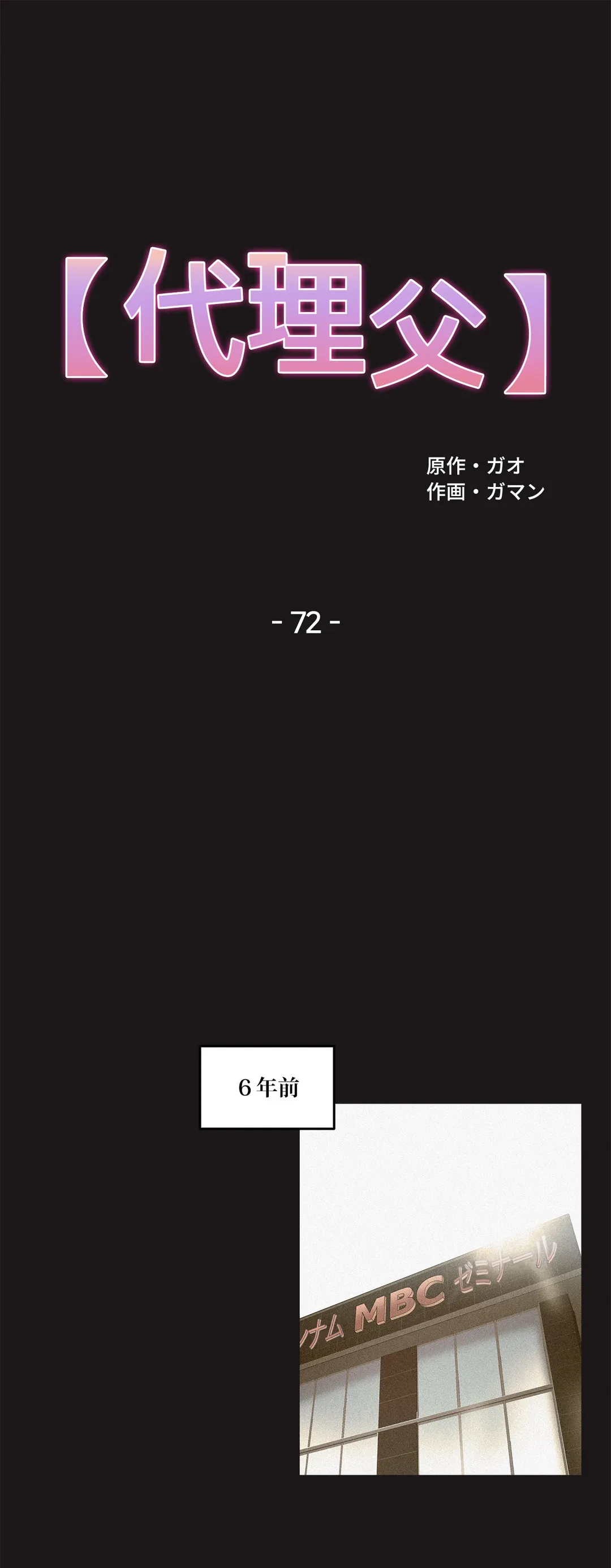 代理父 - 第72話 - Page 1