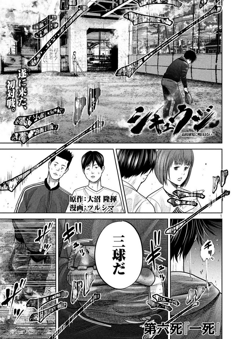 シキュウジ -高校球児に明日はない- 第6話 - Trang 1