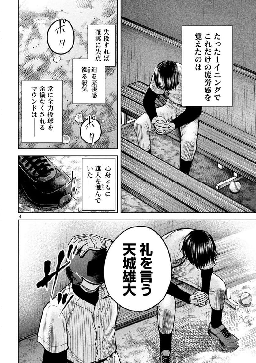 シキュウジ -高校球児に明日はない- 第11話 - Trang 4