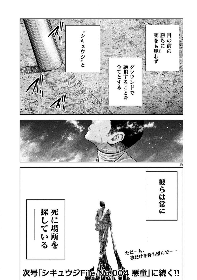 シキュウジ -高校球児に明日はない- 第18.1話 - Trang 19