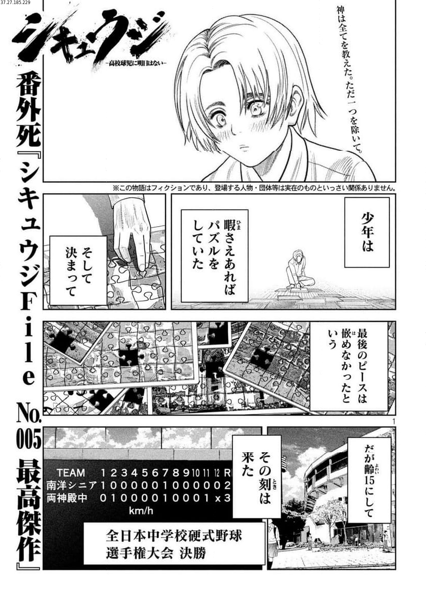 シキュウジ -高校球児に明日はない- 第18.3話 - Trang 1