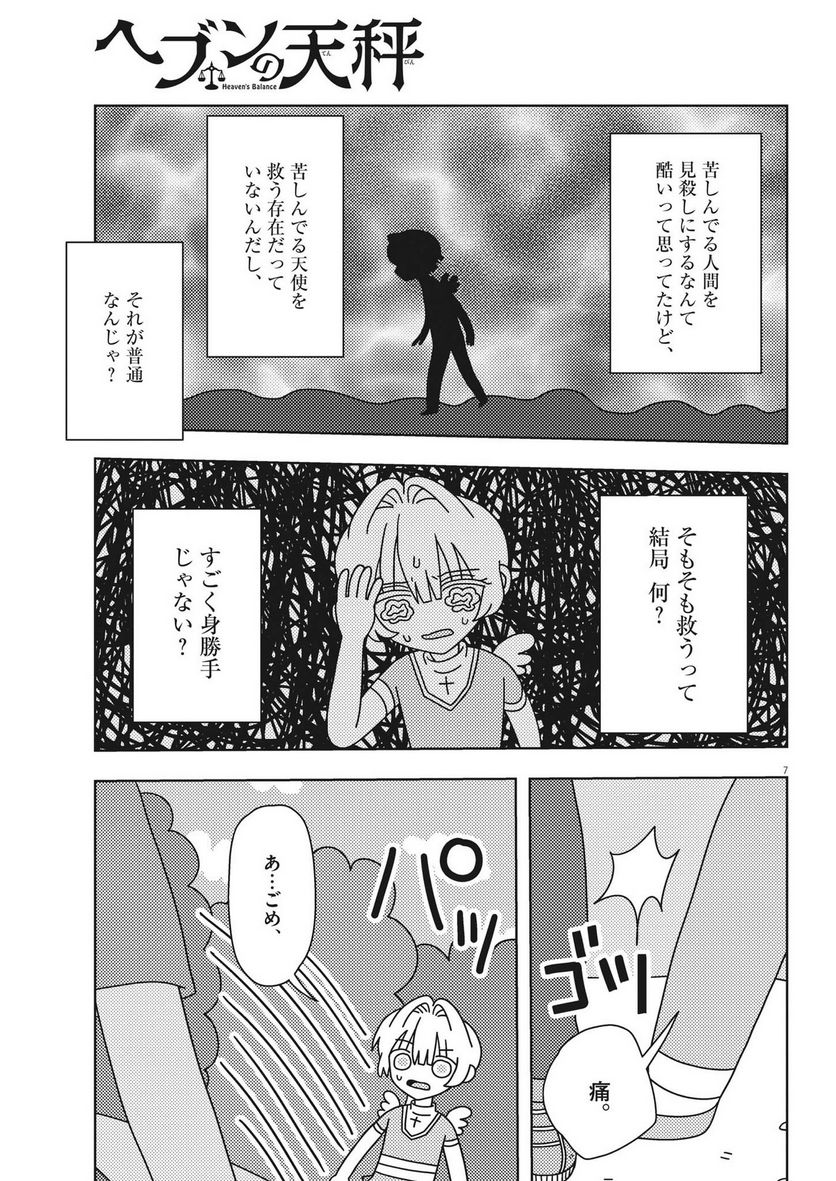 ヘブンの天秤 - 第23話 - Page 7