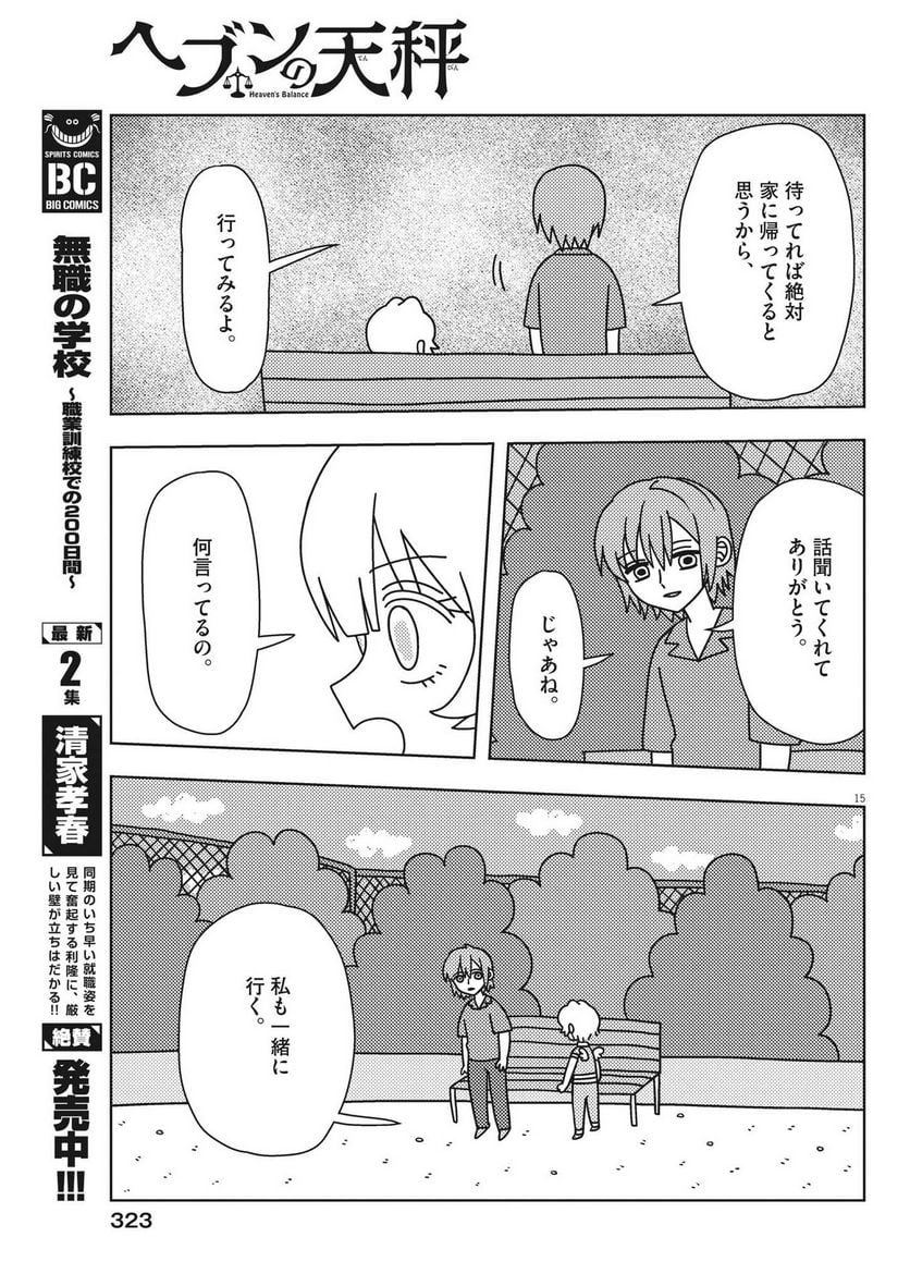 ヘブンの天秤 - 第26話 - Page 15