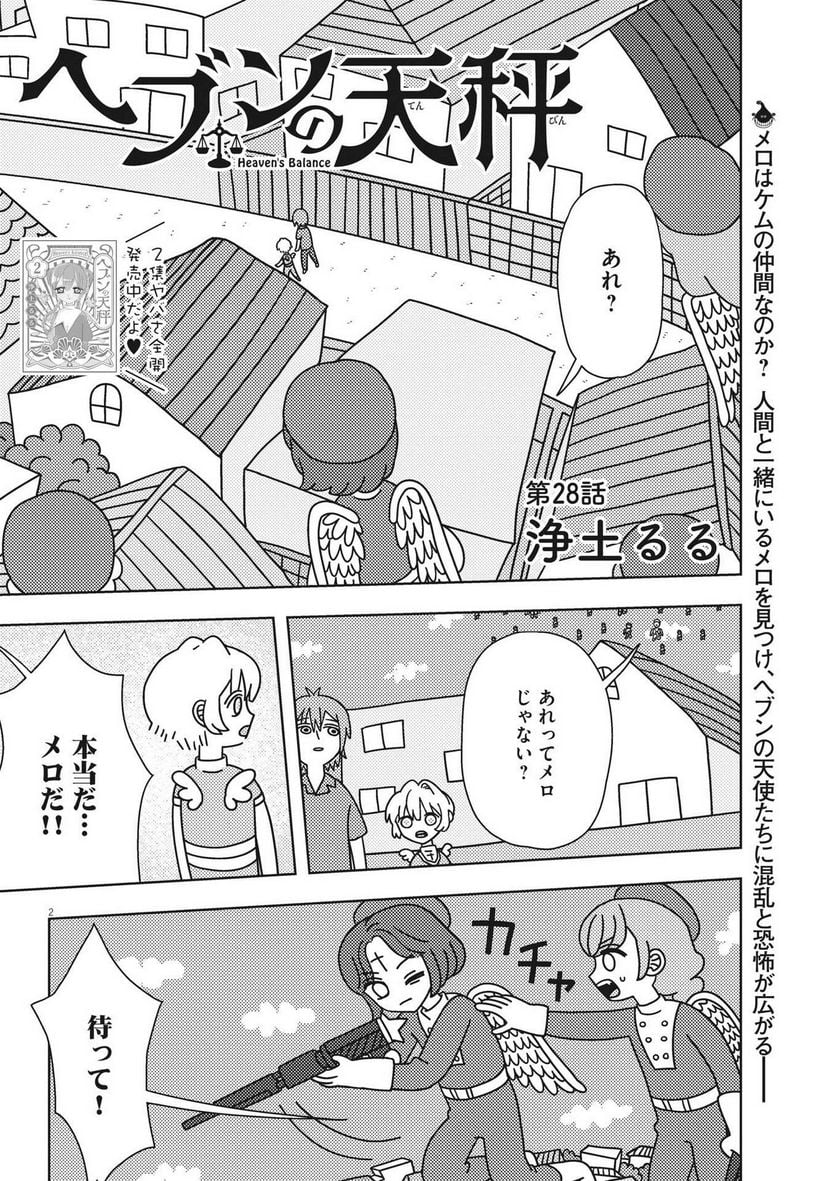 ヘブンの天秤 - 第28話 - Page 2