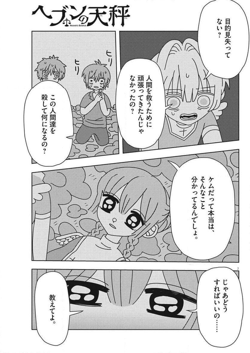 ヘブンの天秤 - 第30話 - Page 7