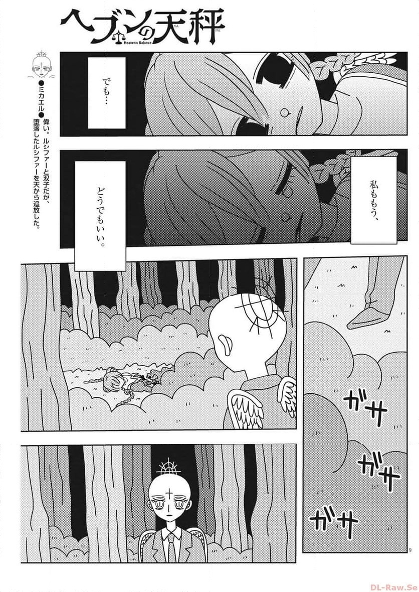 ヘブンの天秤 - 第35話 - Page 9