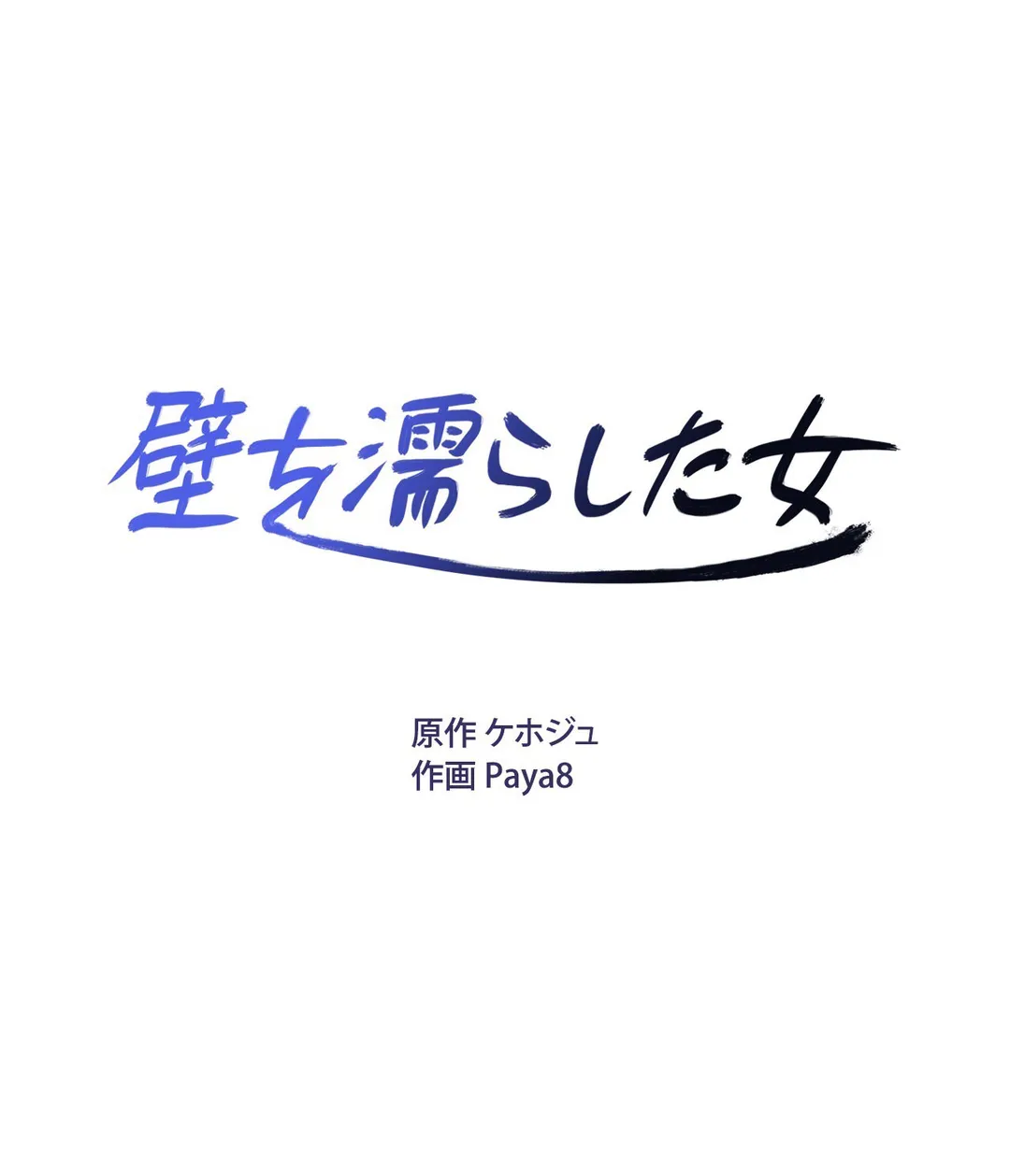 壁を濡らした女 第17話 - Trang 1