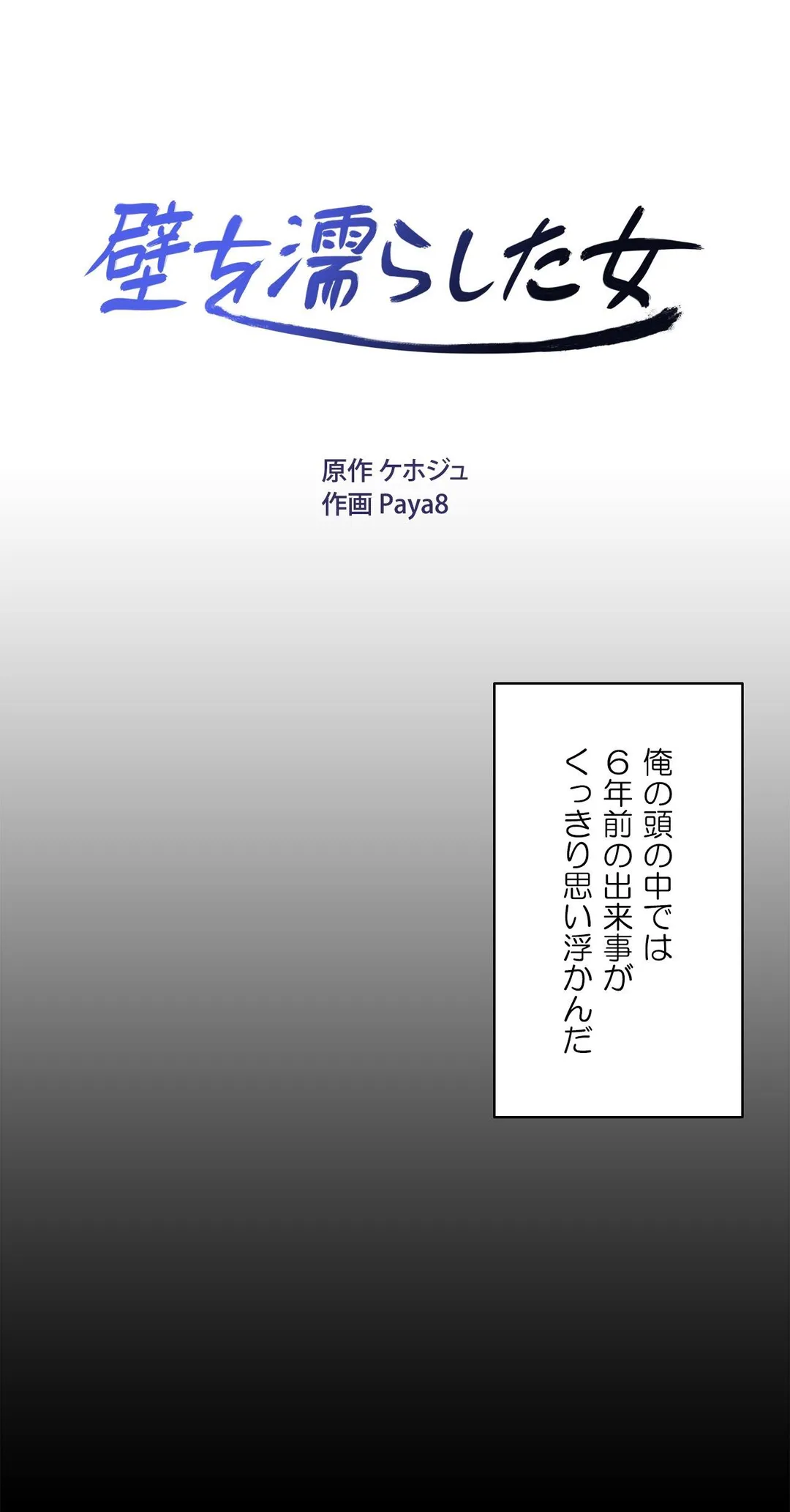 壁を濡らした女 第48話 - Trang 4