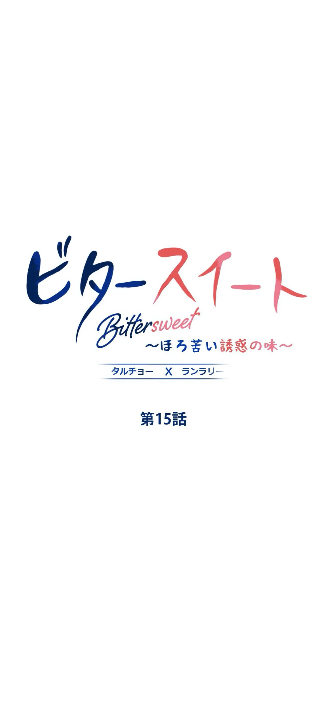 ビタースイート 〜ほろ苦い誘惑の味〜 第15話 - Trang 1